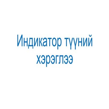 Индикатор түүний хэрэглээ