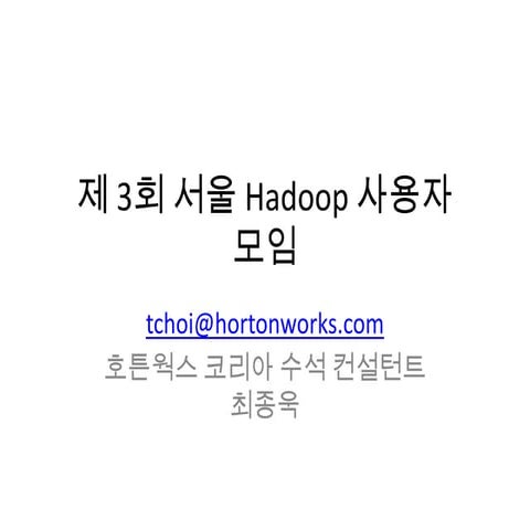 3회 서울 Hadoop 사용자 모임 / 아파치 피닉스