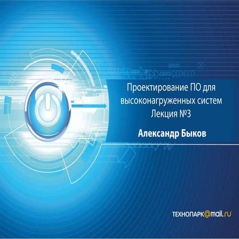 Highload осень 2012 лекция 3