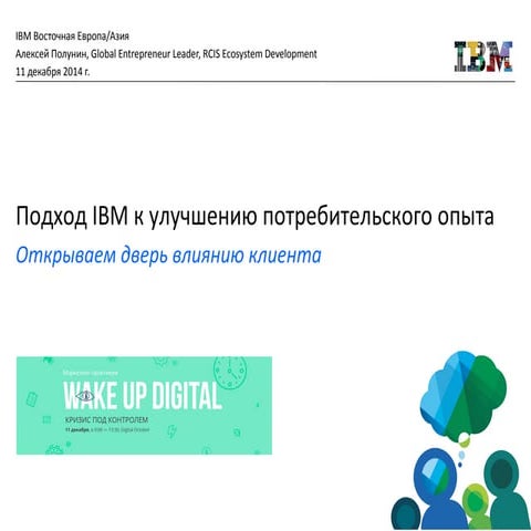 Алексей Полунин. Подход IBM к улучшению потребительского опыта. Wake Up Digital.