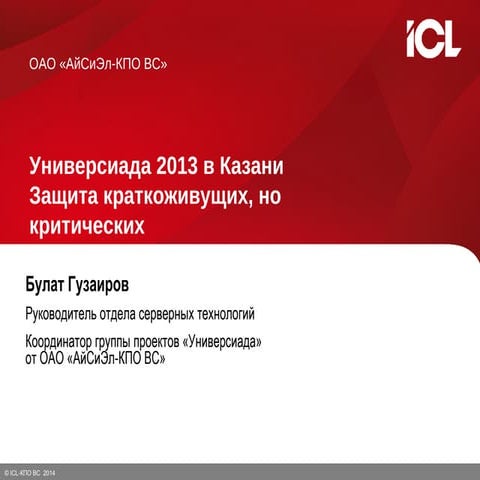 Универсиада 2013 в Казани Защита краткоживущих, но критических 