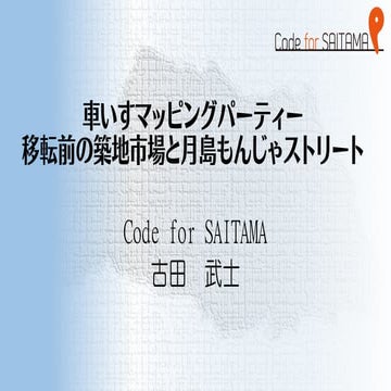 第3回車いすマッピングパーティin築地・月島