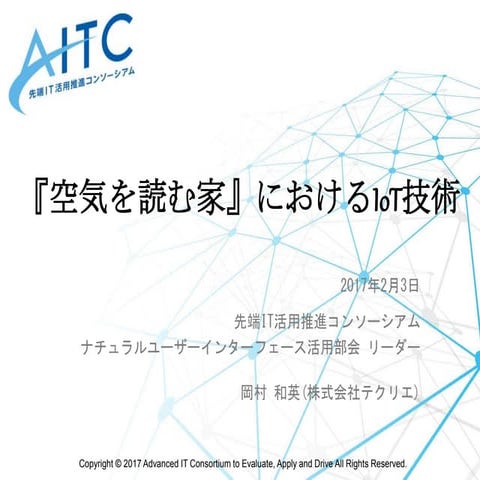 ソフトウエアジャパン2017　IT Forum AITC(3)