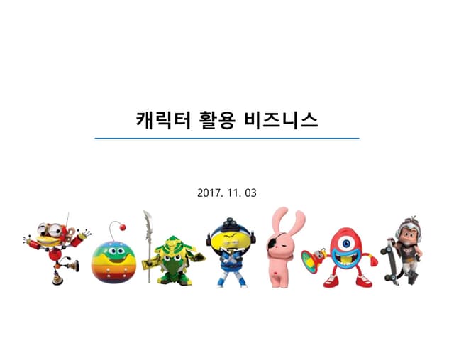 [비즈클래스 3기] 2주차 1강 IP 실무담당자가 말하는 캐릭터 활용 비즈니스 | 시너지미디어 박영국 부사장