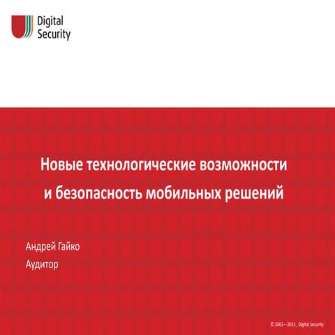 Новые технологические возможности и безопасность мобильных решений