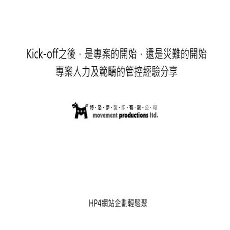 Kick Off之後，是專案的開始，還是災難的開始 Robert Fan