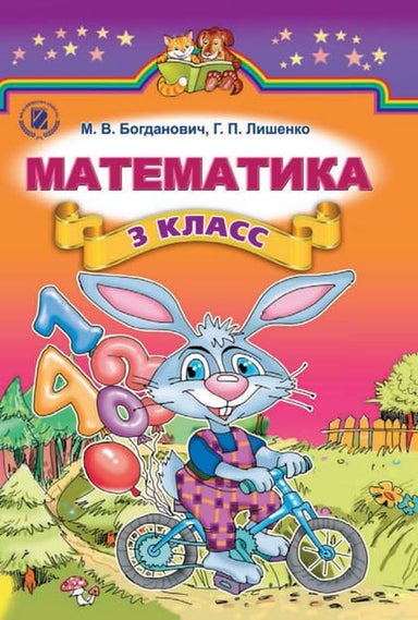 Богданович 3 Класс Математика | PDF