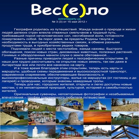 Вес(е)ло # 3. Вестник Активного Отдыха "ExtremeParty" 