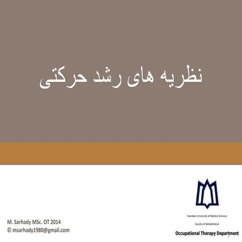 نظریه های رشد حرکتی