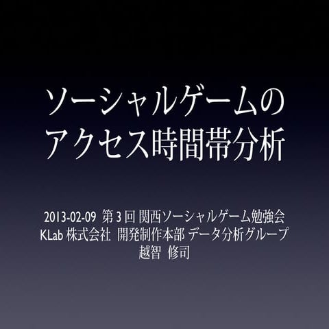 第3回関西ソーシャルゲーム勉強会 アクセス時間帯の分析