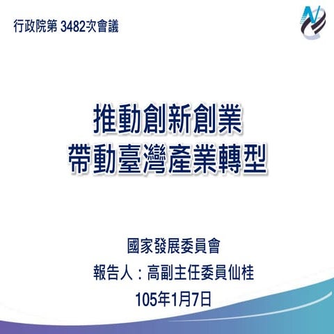 20160107國家發展委員會：「推動創新創業帶動臺灣產業轉型」