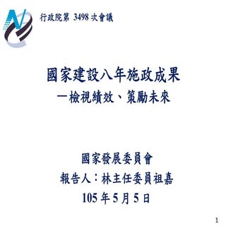 20160505報3  國發會 施政成果（m）