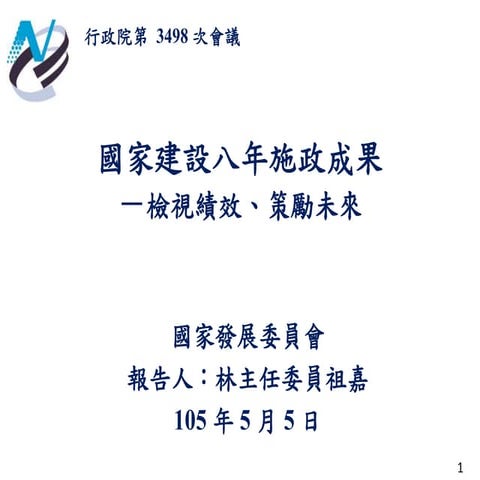 20160505報3  國發會 施政成果（m）