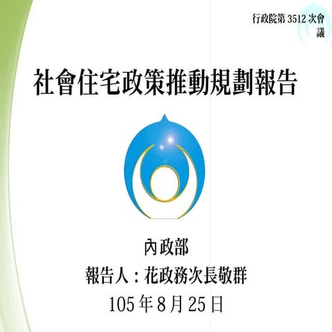 行政院會簡報資料：報3 內政部 社會住宅興辦計畫（m）