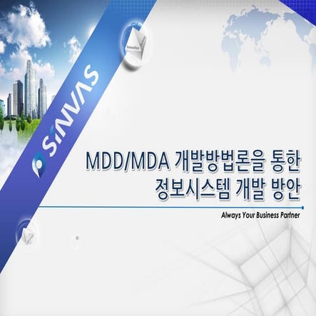 2015 SINVAS USER CONFERENCE - MDD/MDA 개발방법론을 통한 정보시스템 개발방안