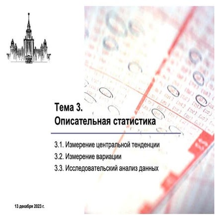 Практика_3_MDIB_Tanlanma_to’plam_va_statistik_xatolarni_aniqlash.ppt