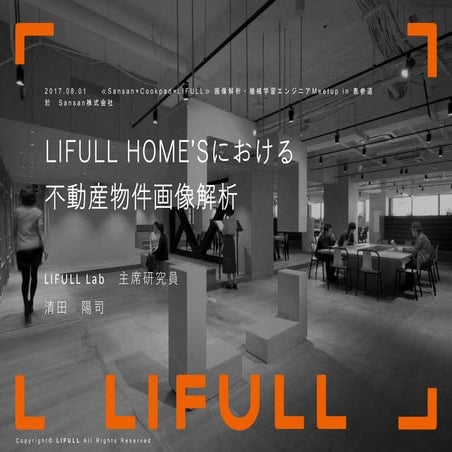 LIFULL HOME'Sにおける不動産物件画像解析
