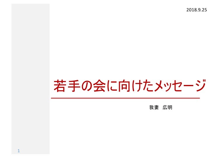 Message To Young Researchers In Japan