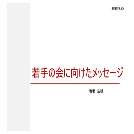 Message to young researchers in Japan