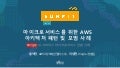 마이크로서비스를 위한 AWS 아키텍처 패턴 및 모범 사례 - AWS Summit Seoul 2017