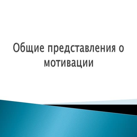 3 Мотивация