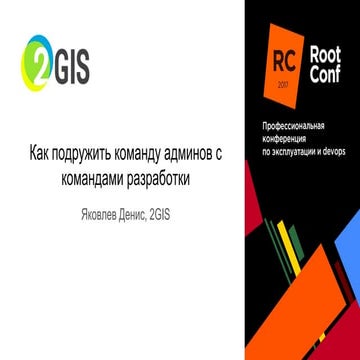 Как подружить команду админов с N командами разработки / Денис Яковлев (2ГИС)