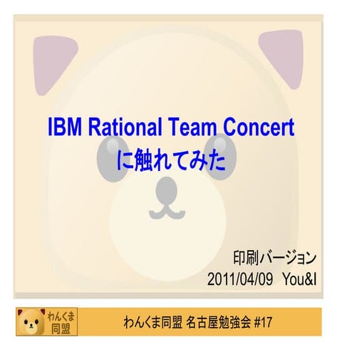 IBM Rational Team Concertに触れてみた