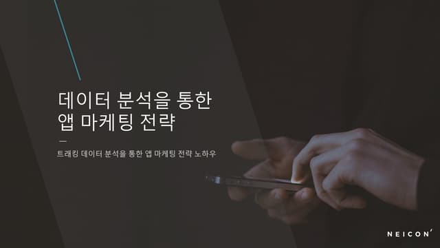 [BIZ+003 스타트업 마케팅실무편] 데이터 분석을 통한 앱 마케팅 전략 | 네이콘 이선진 대표님 