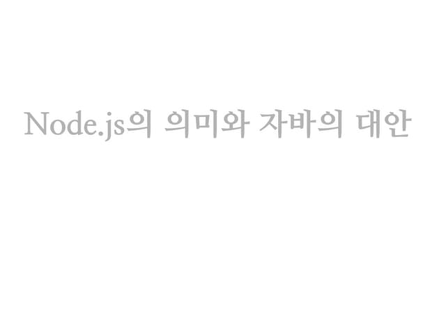 세션3 node.js의 의미와 자바의 대안