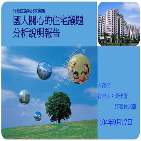 行政院會簡報：內政部 國人關心的住宅議題分析說明報告