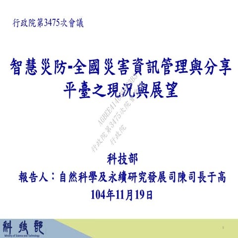 行政院簡報 科技部 智慧災防 （o+m）