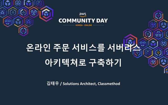 온라인 주문 서비스를 서버리스 아키텍쳐로 구축하기 - 김태우(Classmethod) :: AWS Community Day Online 2020