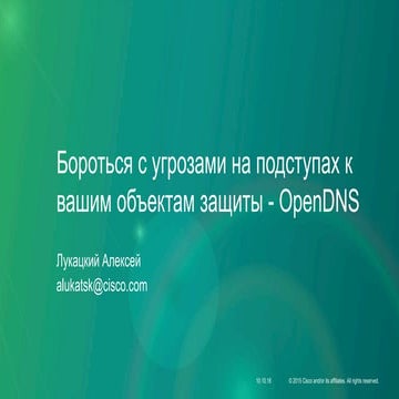 Бороться с угрозами на подступах к вашим объектам защиты - OpenDNS
