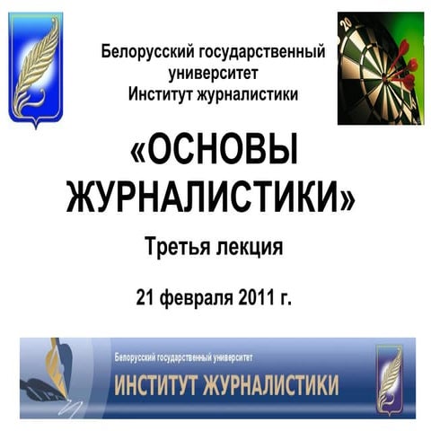 Основы журналистики. Институт журналистики БГУ. Третья лекция, 21.02.2011.