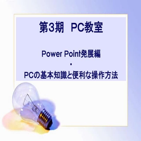 パワーポイント発展編