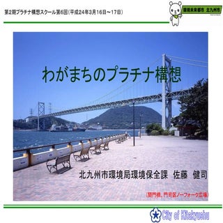 3 わがまちのプラチナ構想【北九州】pdf