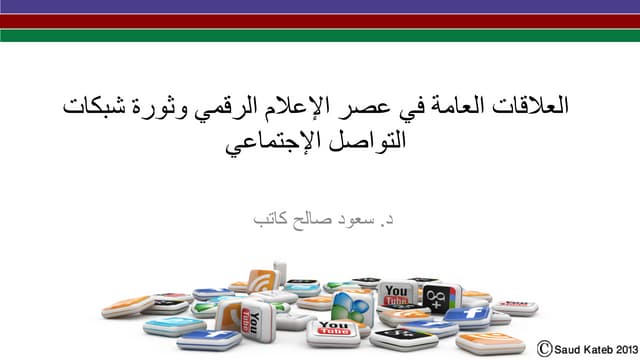 العلاقات العامة في عصر الإعلام الرق...