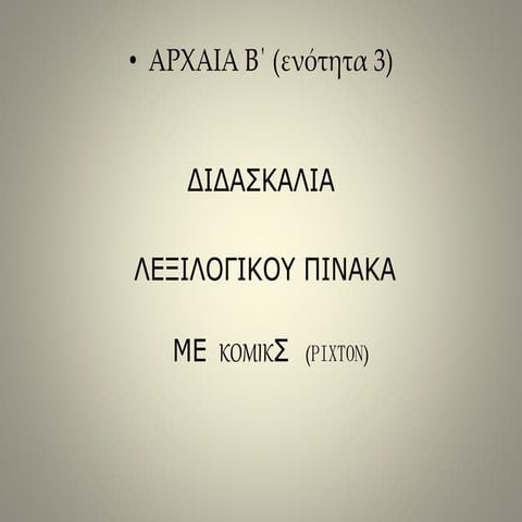 (ΑΡΧΑΙΑ Β΄ ΓΥΜΝΑΣΙΟΥ) Λεξιλογικός πίνακας ενότητας 3  με κόμικς