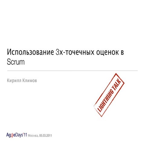 Использование 3х-точечных оценок в Scrum