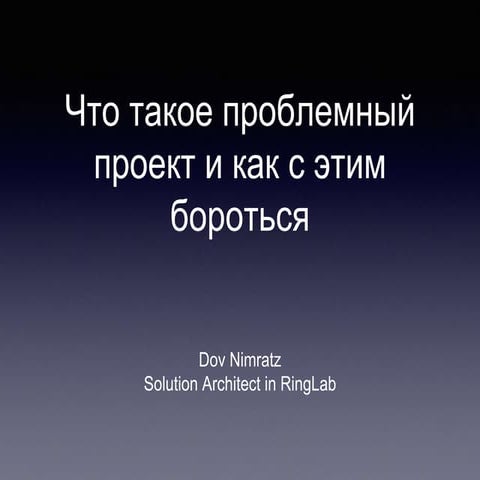 Дов Німрац "“Що таке проблемний продукт і як з цим боротись?" Lviv Project Ma...