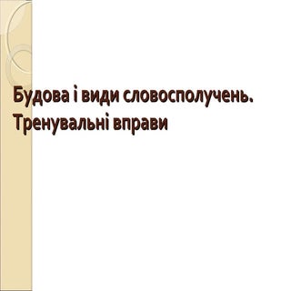 Будова і види словосполучень 