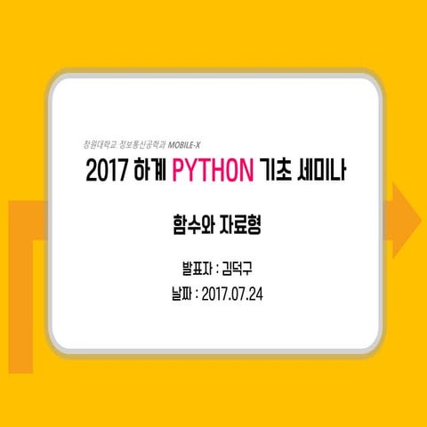 Hello python 3회 자료형과 함수(파이썬 스터디, 발표자료) | PPTX
