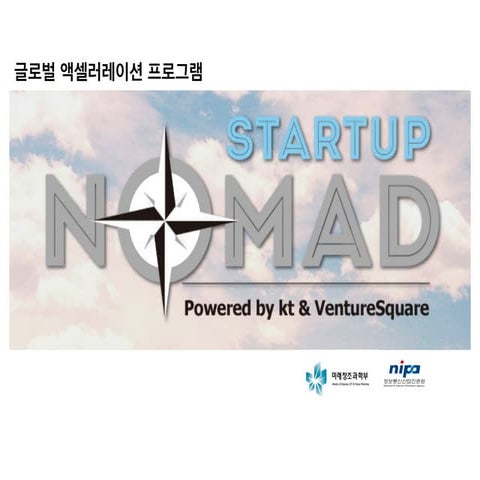 [2014 Fall Global Startup Conference] 스타트업 노매드 프로그램 소개 