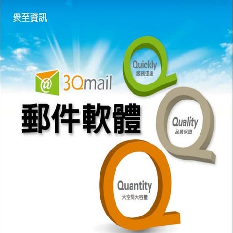 3Qmail產品簡介