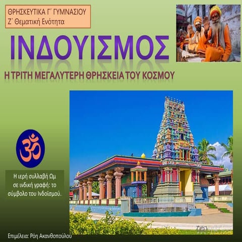 Ινδουισμός (Θρησκευτικά Γ΄ Γυμνασίου)