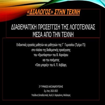 «Διάλογος» στην τέχνη» Μια διαθεματική προσέγγιση της λογοτεχνίας μέσα από τη...