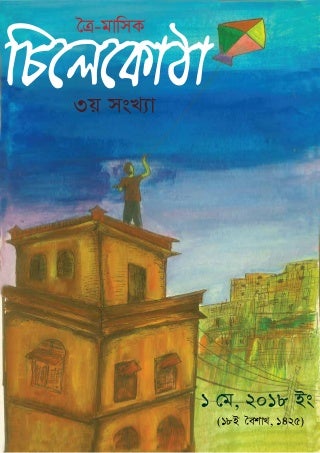 চিলেকোঠার ৩য় সংখ্যা প্রকাশনা