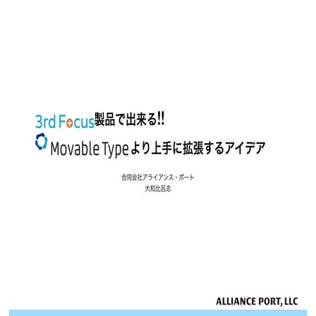 3rdFocus製品で出来る、Movable Typeをより上手に拡張するアイデア