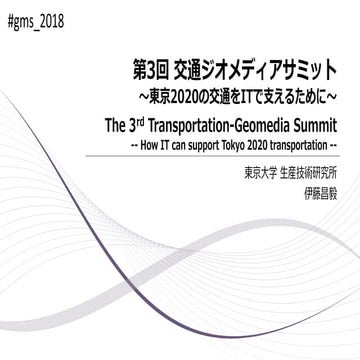 第3回交通ジオメディアサミット オープニング