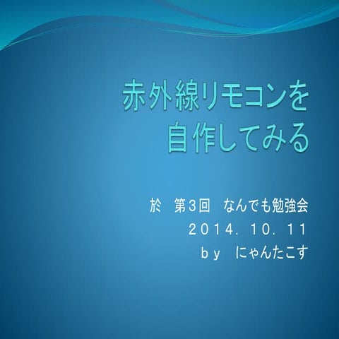 第3回なんでも勉強会 にゃんたこす rev01